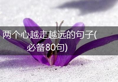 两个心越走越远的句子(必备80句)