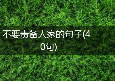 不要责备人家的句子(40句)