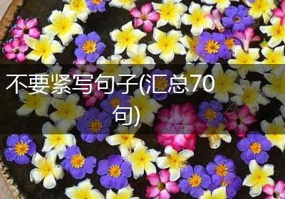 不要紧写句子(汇总70句)
