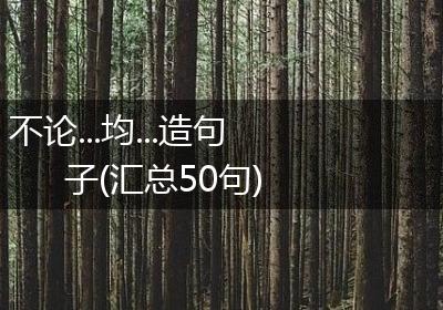 不论...均...造句子(汇总50句)