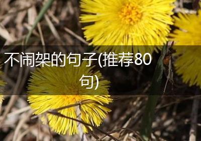 不闹架的句子(推荐80句)