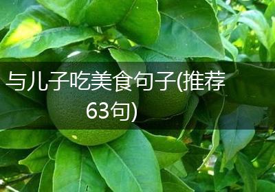 与儿子吃美食句子(推荐63句)