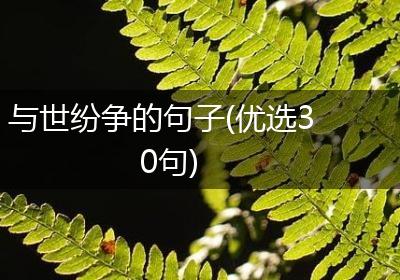 与世纷争的句子(优选30句)