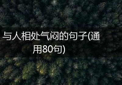 与人相处气闷的句子(通用80句)