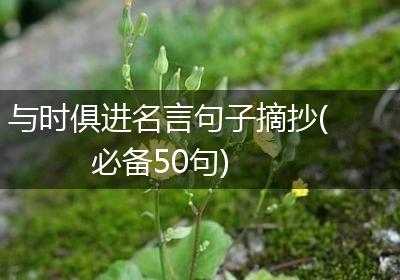 与时俱进名言句子摘抄(必备50句)