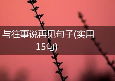 与往事说再见句子(实用15句)