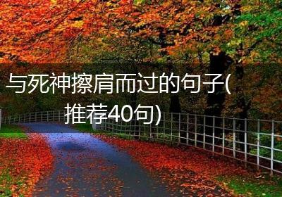 与死神擦肩而过的句子(推荐40句)
