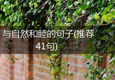 与自然和睦的句子(推荐41句)