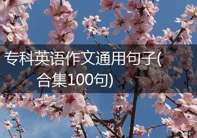 专科英语作文通用句子(合集100句)