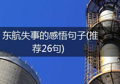 东航失事的感悟句子(推荐26句)