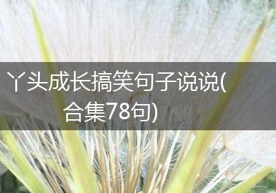 丫头成长搞笑句子说说(合集78句)