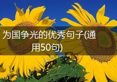 为国争光的优秀句子(通用50句)
