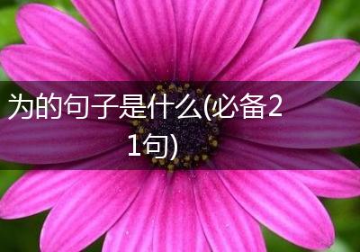 为的句子是什么(必备21句)