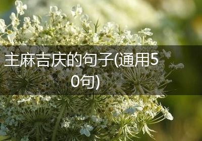 主麻吉庆的句子(通用50句)
