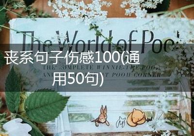 丧系句子伤感100(通用50句)