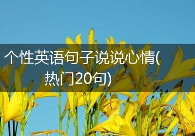 个性英语句子说说心情(热门20句)