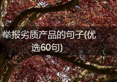 举报劣质产品的句子(优选60句)