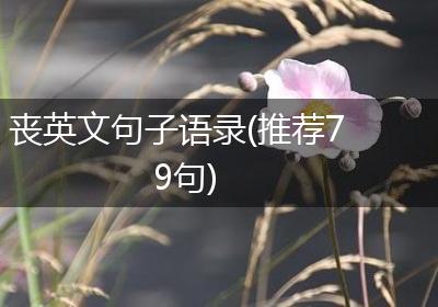 丧英文句子语录(推荐79句)