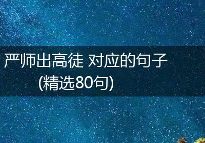 严师出高徒 对应的句子(精选80句)