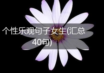 个性乐观句子女生(汇总40句)