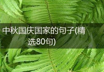 中秋国庆国家的句子(精选80句)