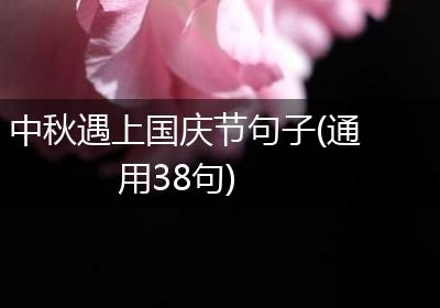 中秋遇上国庆节句子(通用38句)