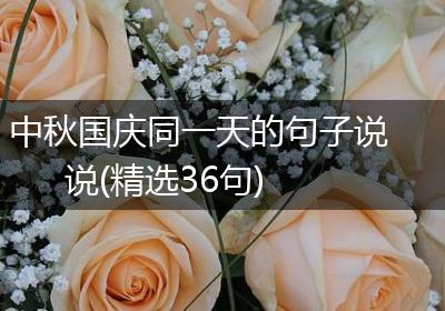 中秋国庆同一天的句子说说(精选36句)