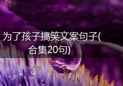 为了孩子搞笑文案句子(合集20句)