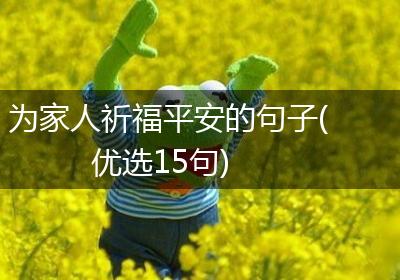 为家人祈福平安的句子(优选15句)