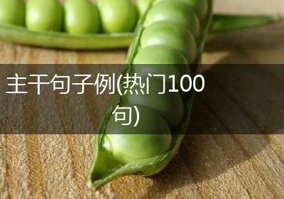 主干句子例(热门100句)