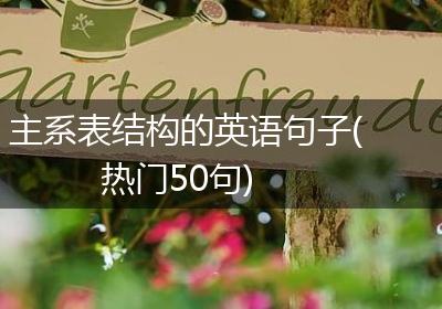 主系表结构的英语句子(热门50句)