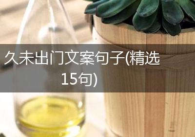 久未出门文案句子(精选15句)