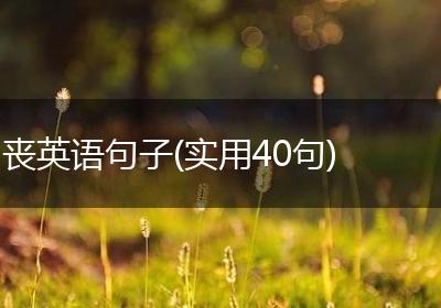 丧英语句子(实用40句)