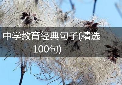 中学教育经典句子(精选100句)