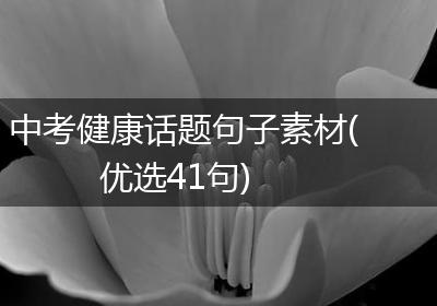 中考健康话题句子素材(优选41句)