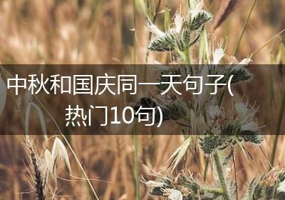 中秋和国庆同一天句子(热门10句)