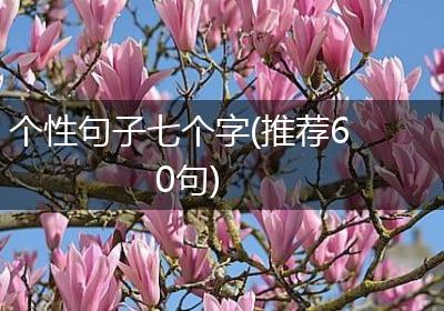 个性句子七个字(推荐60句)