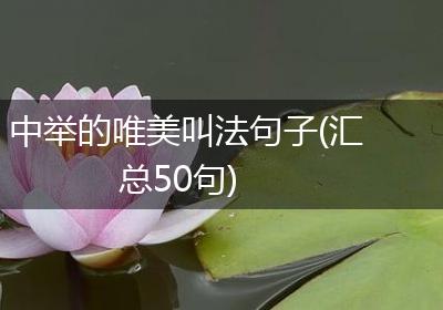中举的唯美叫法句子(汇总50句)