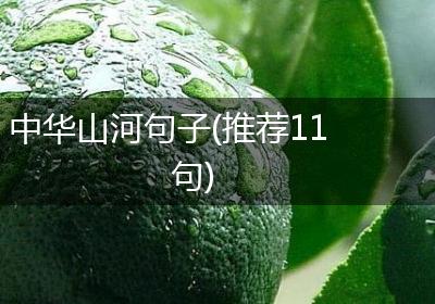 中华山河句子(推荐11句)