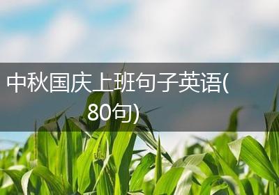 中秋国庆上班句子英语(80句)
