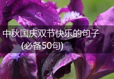 中秋国庆双节快乐的句子(必备50句)