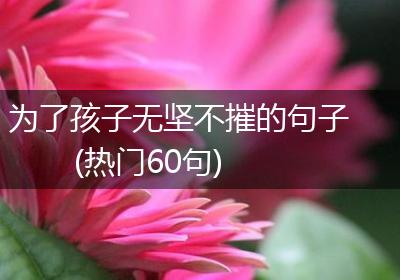 为了孩子无坚不摧的句子(热门60句)