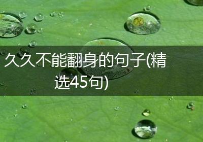 久久不能翻身的句子(精选45句)