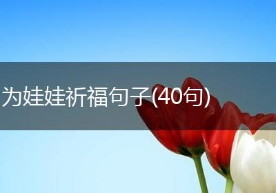 为娃娃祈福句子(40句)