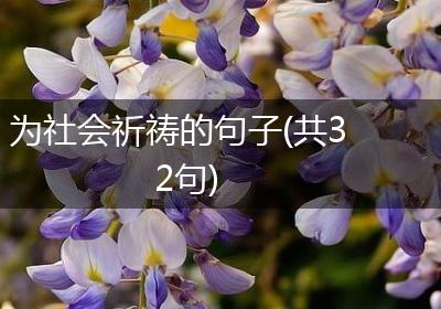 为社会祈祷的句子(共32句)