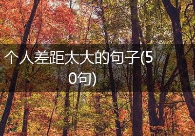 个人差距太大的句子(50句)