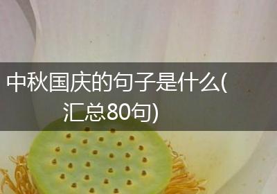 中秋国庆的句子是什么(汇总80句)