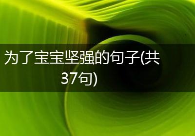 为了宝宝坚强的句子(共37句)