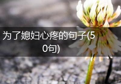 为了媳妇心疼的句子(50句)