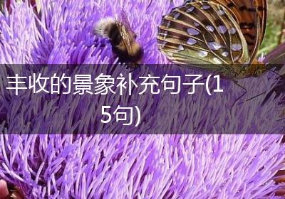 丰收的景象补充句子(15句)